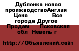 Дубленка новая проижводствоАнглия › Цена ­ 35 000 - Все города Другое » Продам   . Псковская обл.,Невель г.